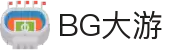 BG大游(集团)唯一官方网站